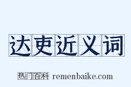 达吏近义词是什么意思的图片